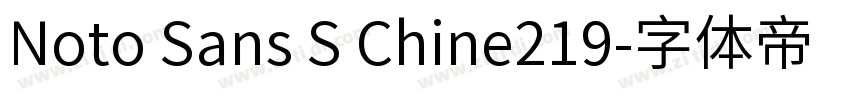 Noto Sans S Chine219字体转换